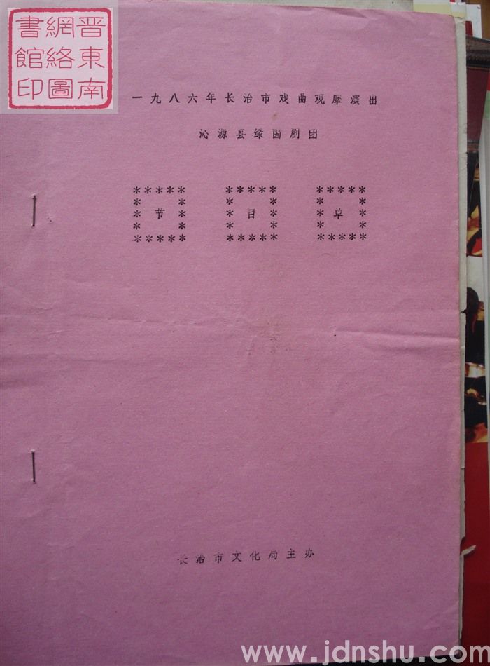 1986年:一九八六年长治市戏曲观摩演出沁源县绿茵剧团演出节目单