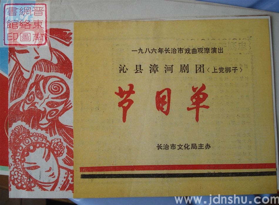 1986年:一九八六年长治市戏曲观摩演出沁县漳河剧团演出(上党梆子)节目单
