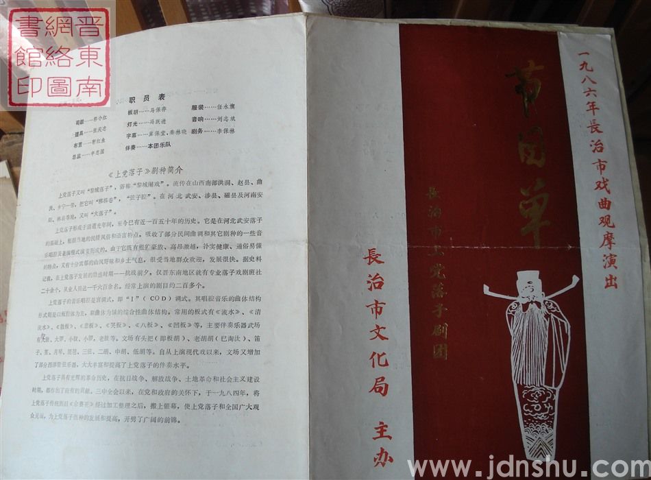 1986年:一九八六年长治市戏曲观摩演出长治市上党落子剧团演出节目单