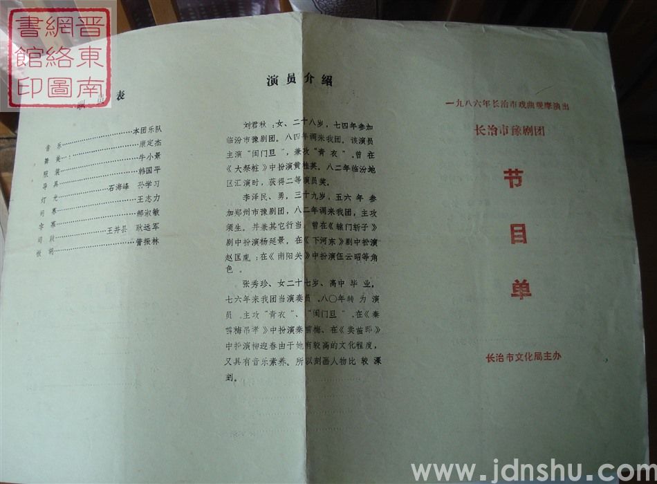 1986年:一九八六年长治市戏曲观摩演出长治市豫剧团演出节目单