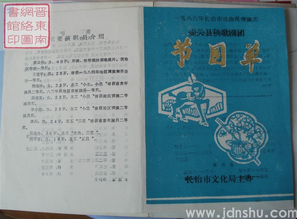 1986年:一九八六年长治市戏曲观摩演出壶关县秧歌剧团演出节目单