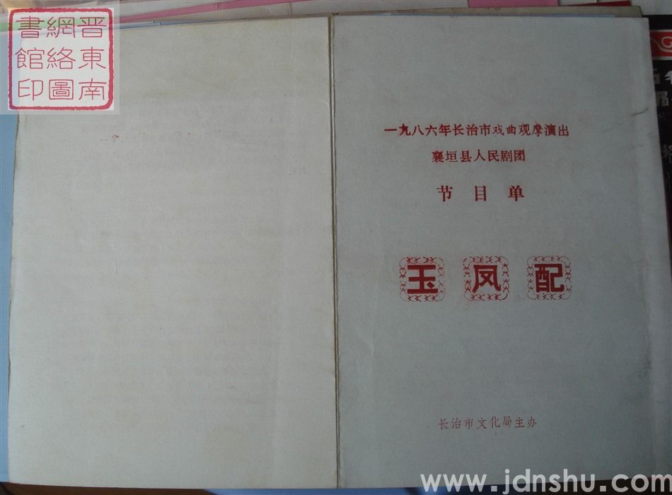 1986年:一九八六年长治市戏曲观摩演出襄垣县人民剧团演出《玉凤配》节目单
