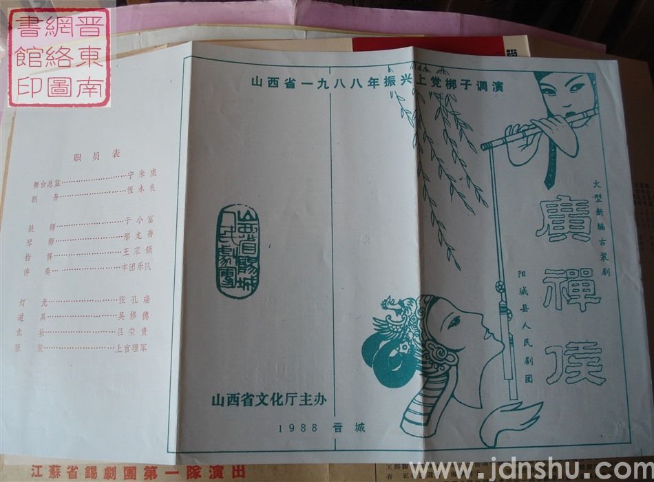 1988年：山西省一九八八年振兴上党梆子调演阳城县人民剧团演出大型新编古装剧《广禅侯》