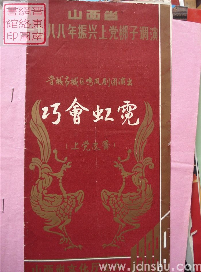 1988年：山西省一九八八年振兴上党梆子调演晋城市城区鸣凤剧团演出《巧会虹霓》（上党皮簧）