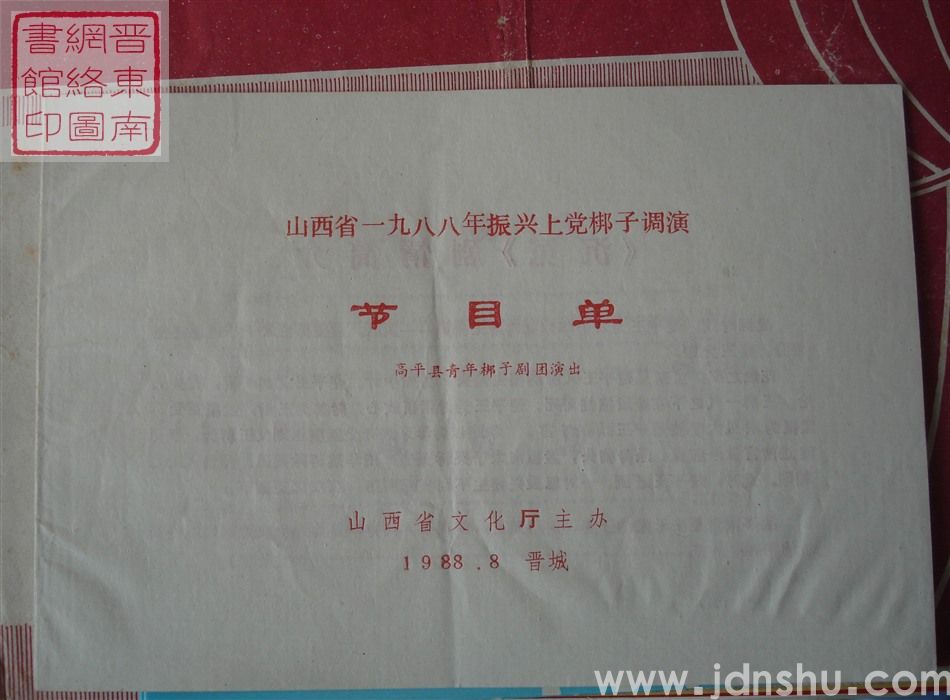1988年：山西省一九八八年振兴上党梆子调演高平县青年梆子剧团演出节目单