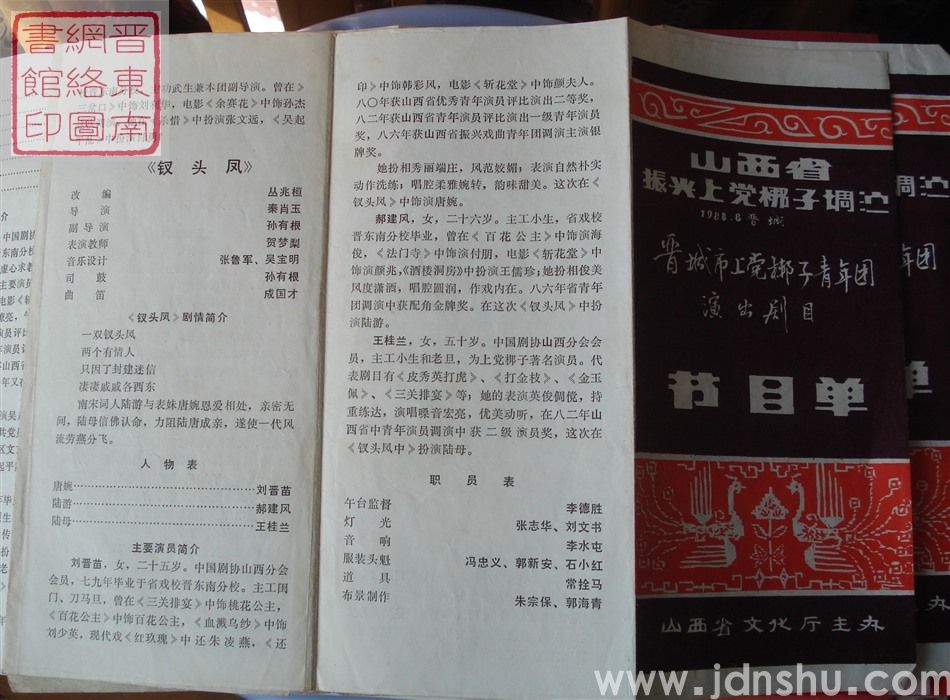 1988年：山西省一九八八年振兴上党梆子调演晋城市上党梆子青年团演出剧目节目单