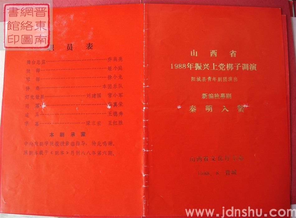1988年：山西省一九八八年振兴上党梆子调演阳城县青年剧团演出新编独幕剧《秦明入赘》