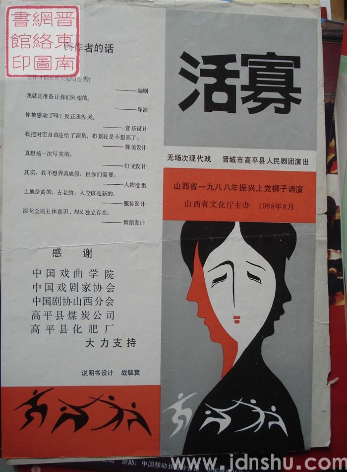1988年：山西省一九八八年振兴上党梆子调演晋城市高平县人民剧团演出无场次现代戏《活寡》
