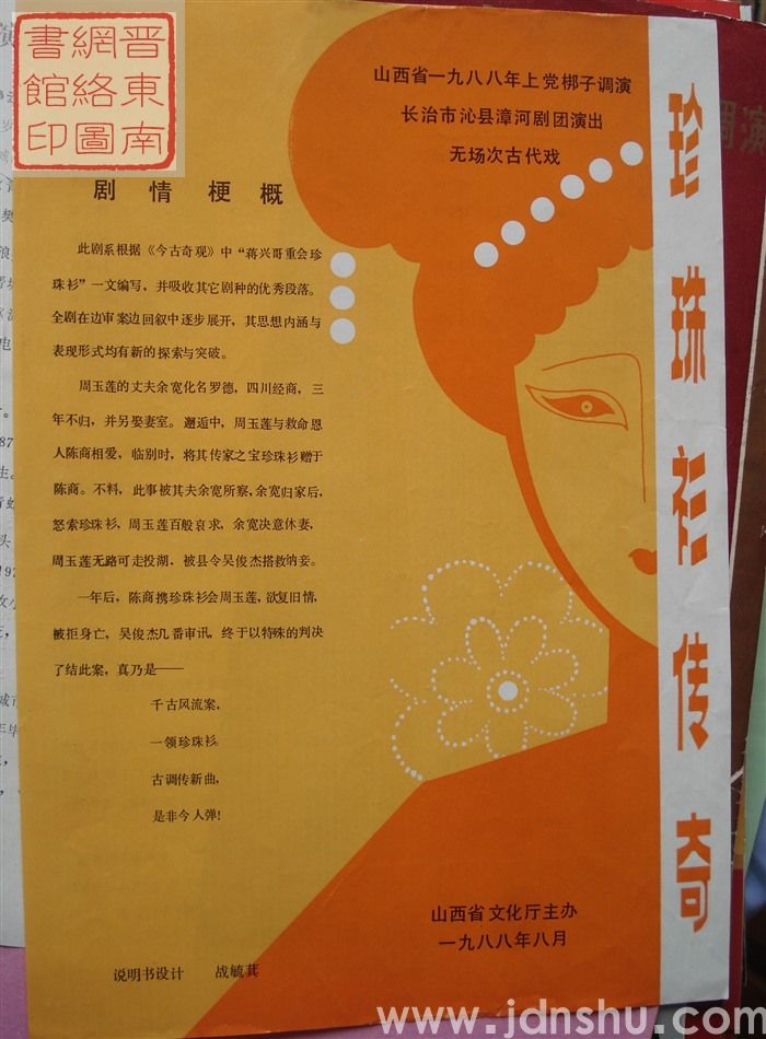 1988年：山西省一九八八年上党梆子调演长治市沁县漳河剧团演出无场次古代戏《珍珠衫传奇》