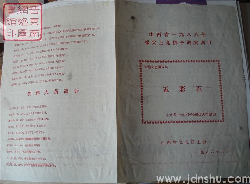 1988年：山西省一九八八年振兴上党梆子调演剧目沁水县上党梆子剧团演出自编大型神话剧《五彩石》