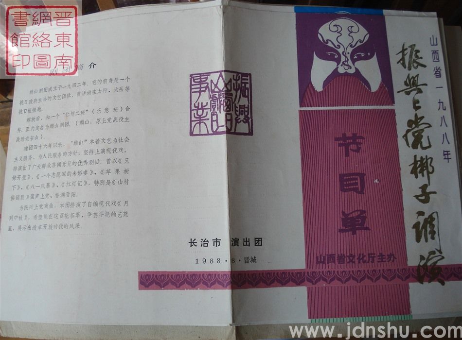 1988年：山西省一九八八年振兴上党梆子调演长治市屯留县麟山剧团演出现代小喜剧《月到中秋》节目单