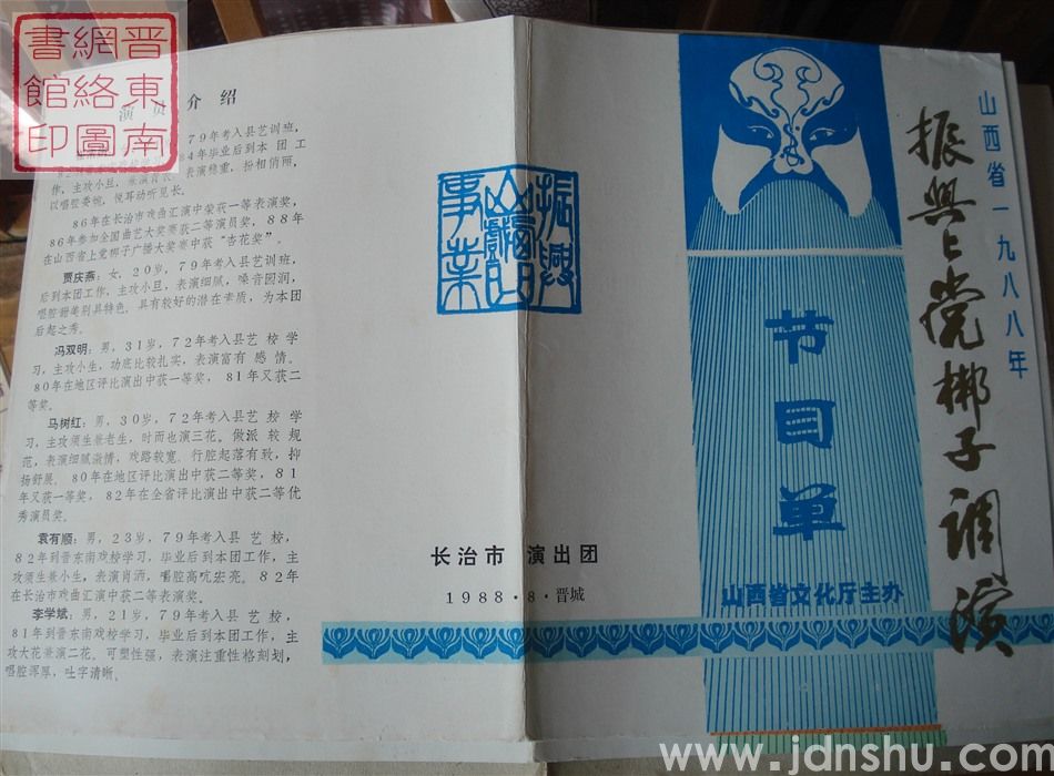 1988年:山西省一九八八年振兴上党梆子调演长治市长治县红专剧团演出新编古代剧《西施》节目单