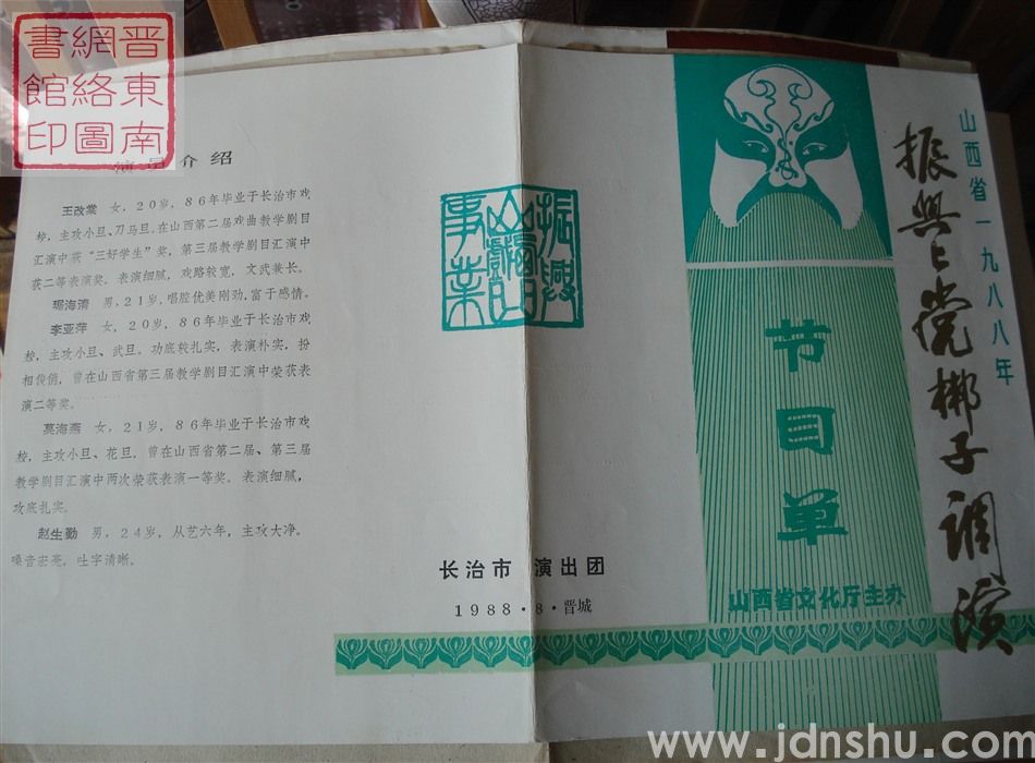 1988年:山西省一九八八年振兴上党梆子调演长治市戏校毕业班演出队演出《九仙台》节目单