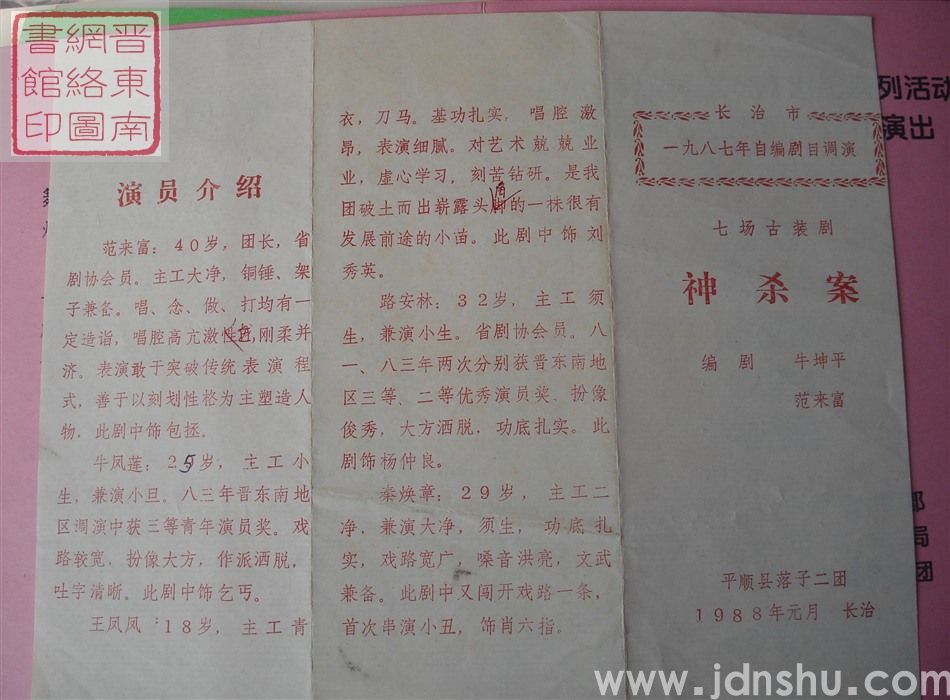 1988年:长治市一九八七年自编剧目调演平顺县落子二团演出七场古装剧《神杀案》