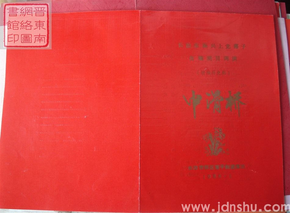 1988年:长治市振兴上党落子自编剧目调演长治市郊区落子剧团演出新编历史剧《中渭桥》