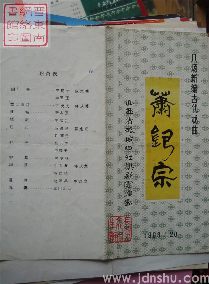 1988年:山西省潞城县红旗剧团演出八场新编古代戏曲《肖银宗》