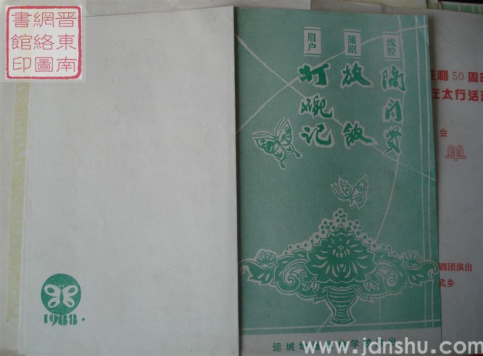 1988年:运城地区戏曲学校演出线腔《隔门贤》、蒲剧《放饭》、眉户《打碗记》