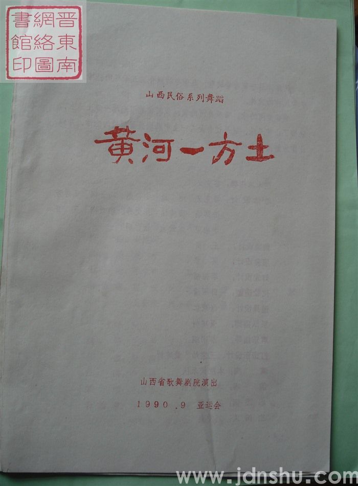 1990年:山西省歌舞剧院演出山西民俗系列舞蹈《黄河一方土》