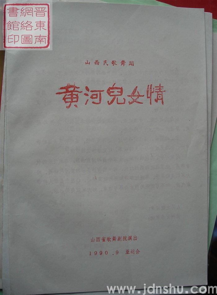 1990年:山西省歌舞剧院演出山西民歌舞蹈《黄河儿女情》(1990.9亚运会)