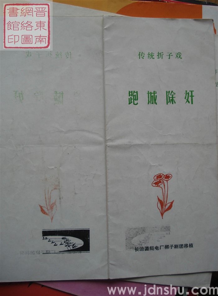 1990年:长治潞局电厂梆子剧团移植传统折子戏《跑城除奸》