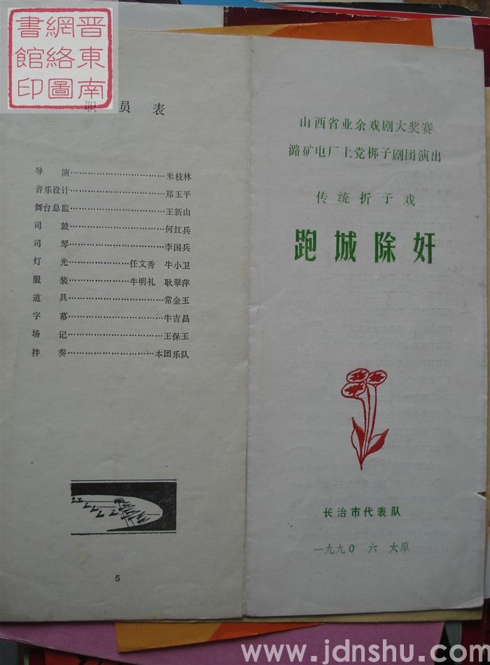 1990年:山西省业余戏剧大奖赛潞矿局电厂上党梆子剧团演出传统折子戏《跑城除奸》