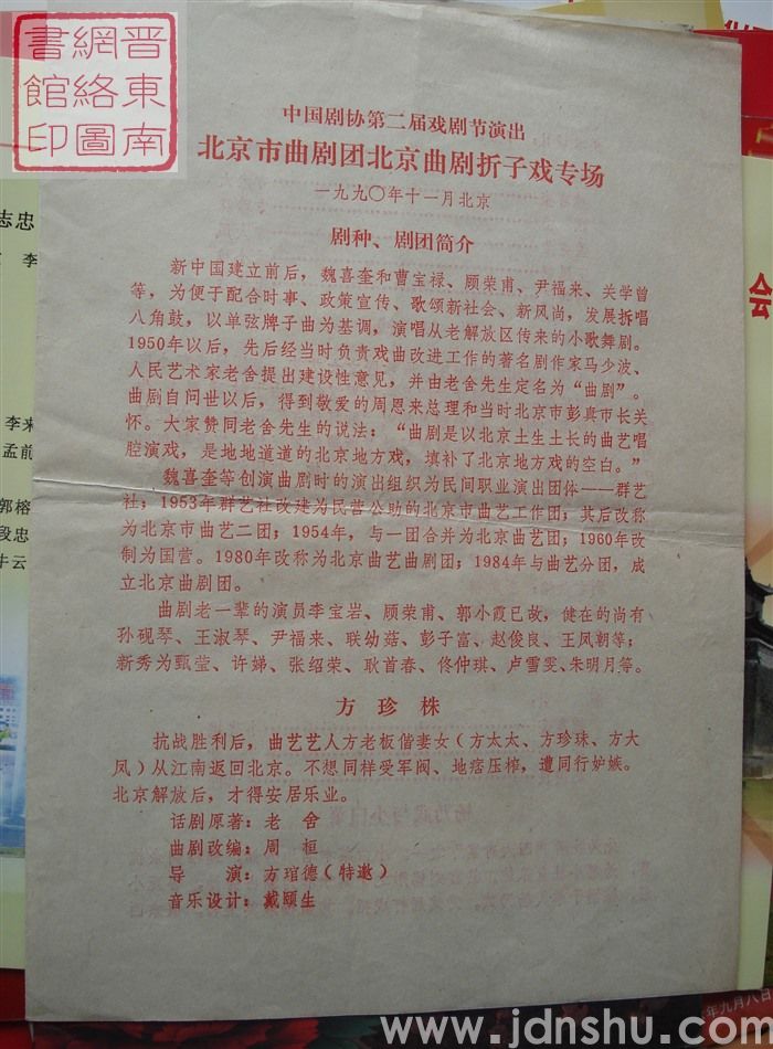 1990年:中国剧协第二届戏剧节演出北京市曲剧团北京曲剧折子戏专场