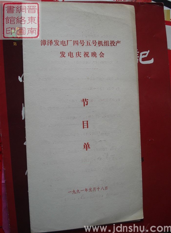 1991年:漳泽发电厂四号五号机组投产发电庆祝晚会节目单