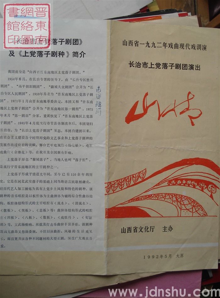 1992年:山西省一九九二年戏曲现代戏调演长治市上党落子剧团演出《山情》