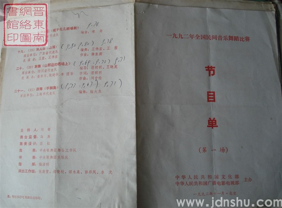 1992年:一九九二年全国民间音乐舞蹈比赛节目单(第一场)