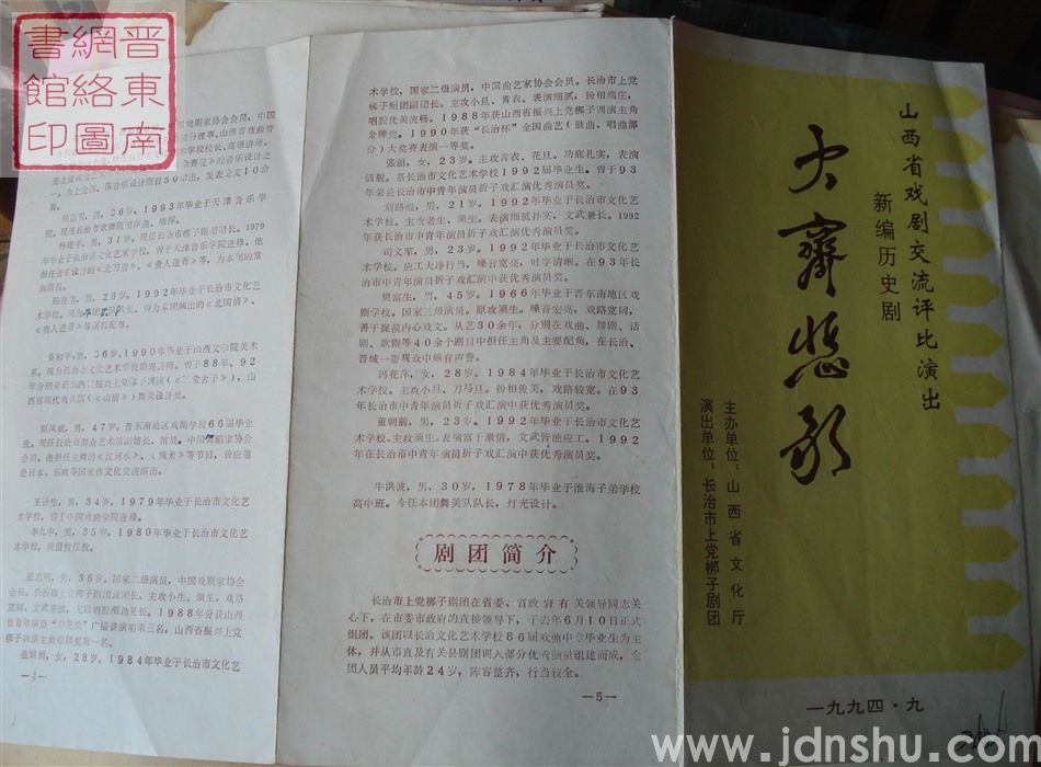 1994年:山西省戏剧交流评比演出长治市上党梆子剧团演出新编历史剧《大齐悲歌》