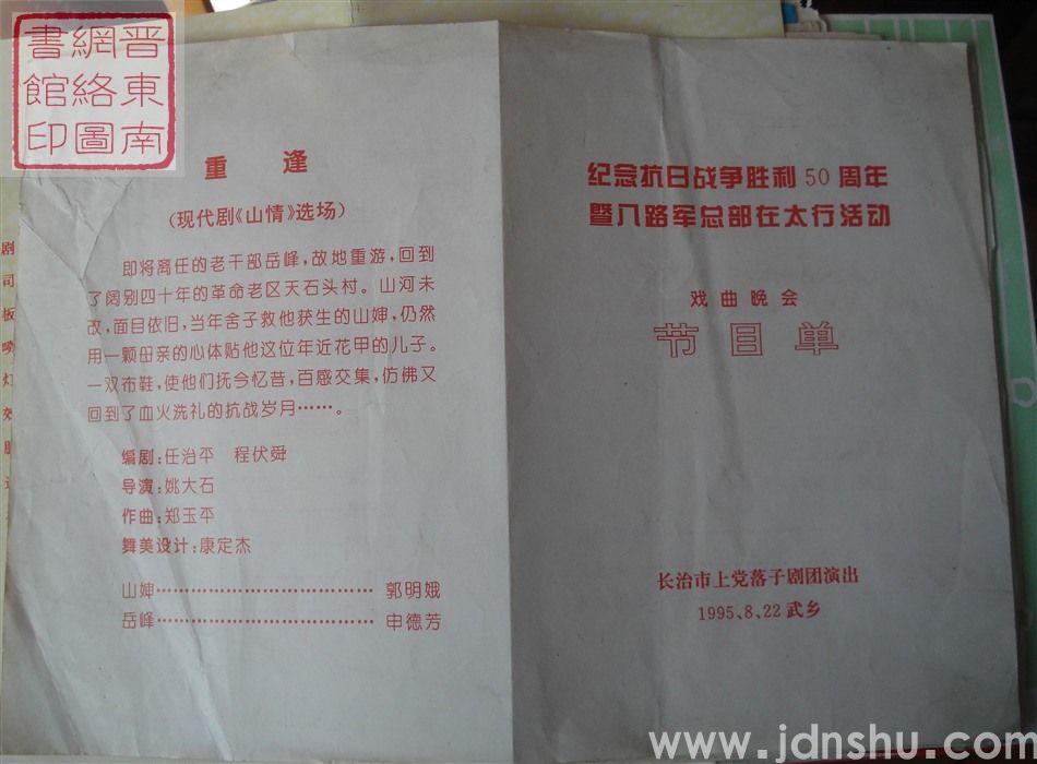 1995年:纪念抗日战争胜利50周年暨八路军总部在太行活动戏曲晚会长治市上党落子剧团演出节目单