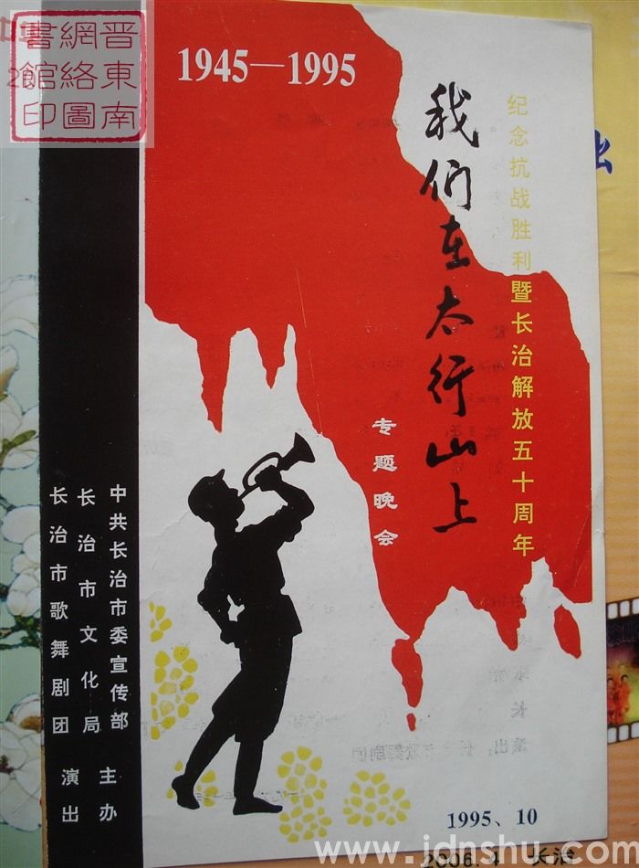 1995年:纪念抗战胜利暨长治解放五十周年“我们在太行山上”专题晚会
