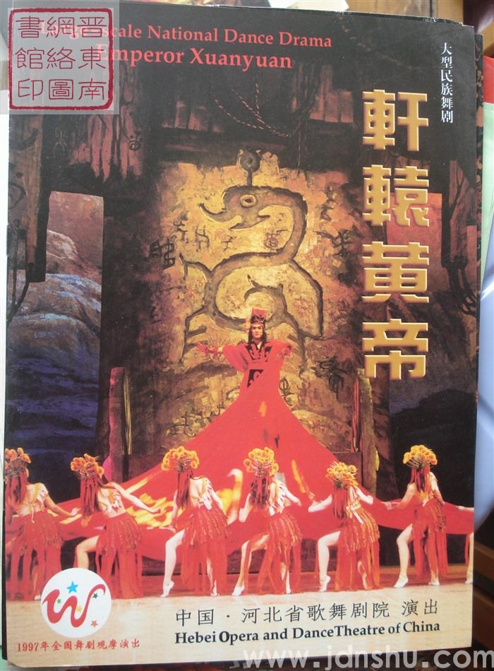 1997年:1997年全国歌舞剧观摩演出河北省歌舞剧院演出大型民族舞剧《轩辕黄帝》