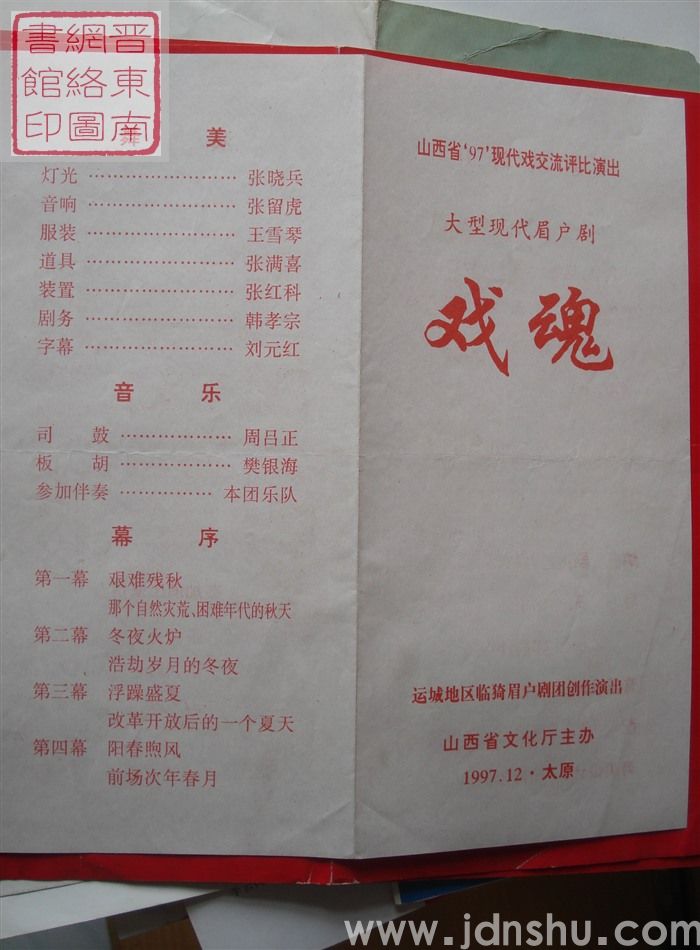 1997年:山西省97现代戏交流评比演出运城地区临猗眉户剧团创作演出大型现代眉户剧《戏魂》