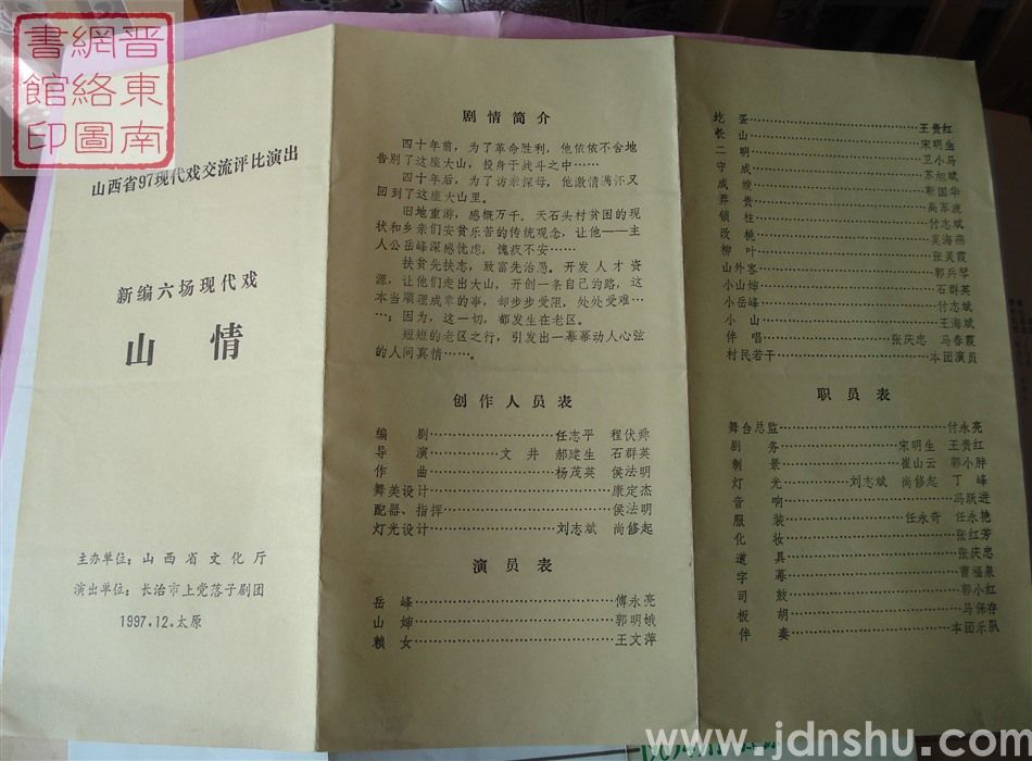 1997年:山西省97现代戏交流评比演出长治市上党落子剧团演出新编六场现代戏《山情》