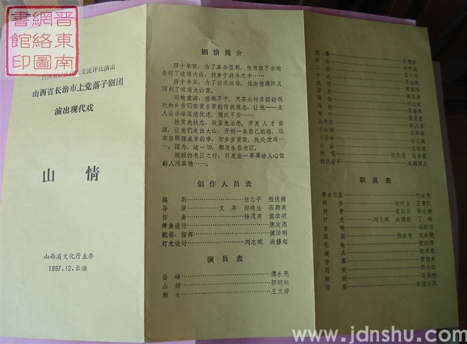1997年:山西省97现代戏交流评比演出山西省长治市上党落子剧团演出现代戏《山情》