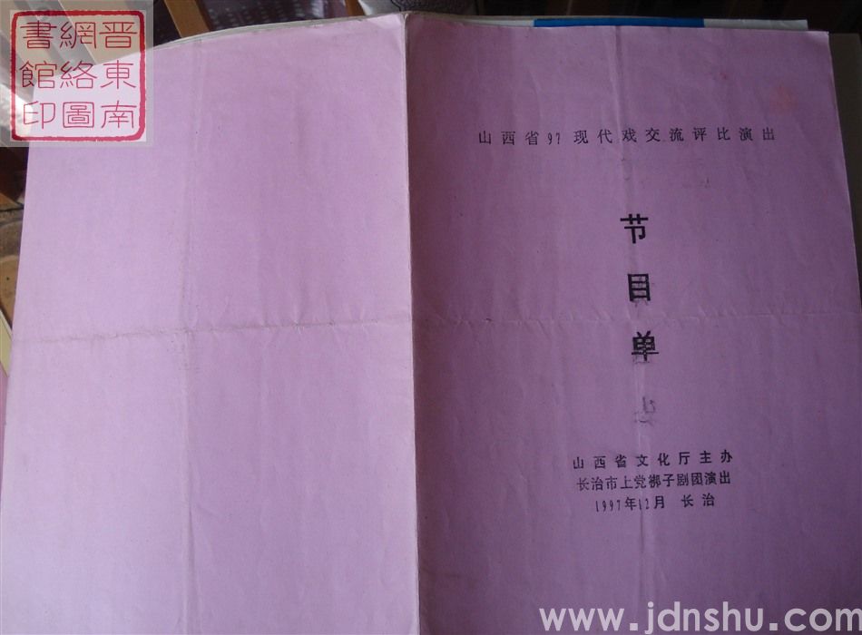 1997年:山西省97现代戏交流评比演出长治市上党梆子剧团演出新编现代戏曲《两个理发匠》节目单