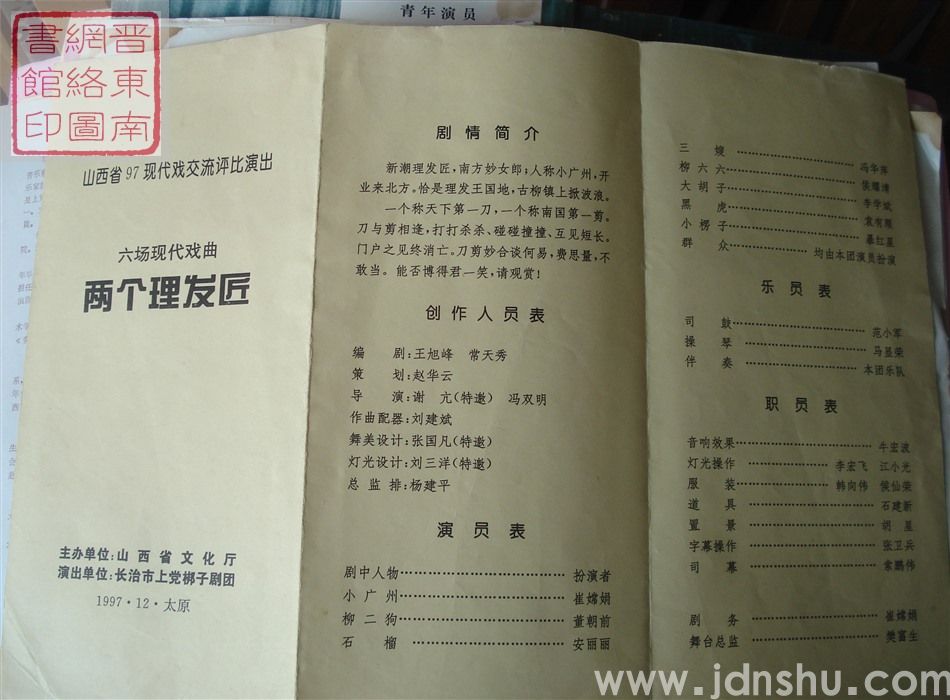 1997年:山西省97现代戏交流评比演出长治市上党梆子剧团演出六场现代戏曲《两个理发匠》