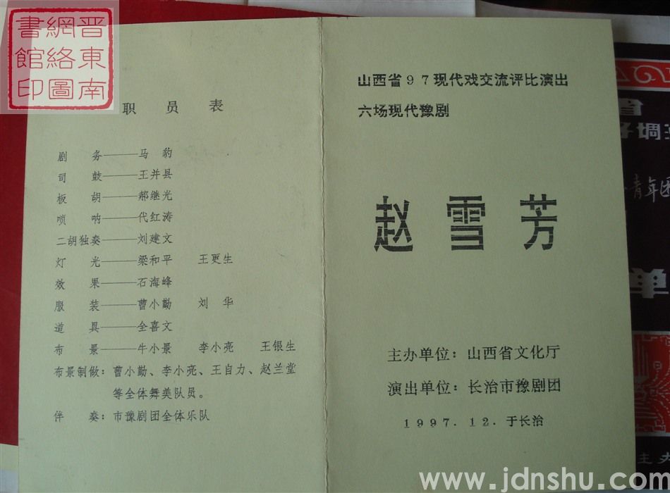 1997年:山西省97现代戏交流评比演出长治市豫剧团演出六场现代豫剧《赵雪芳》