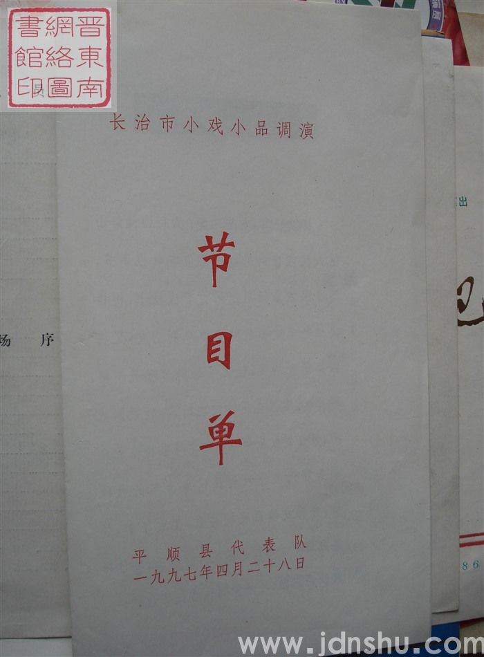 1997年:长治市小戏小品调演平顺县代表队节目单