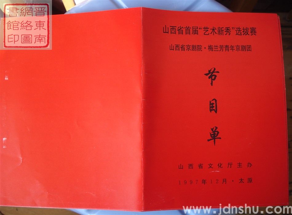 1997年:山西省首届“艺术新秀”选拔赛山西省京剧院·梅兰芳青年京剧团节目单