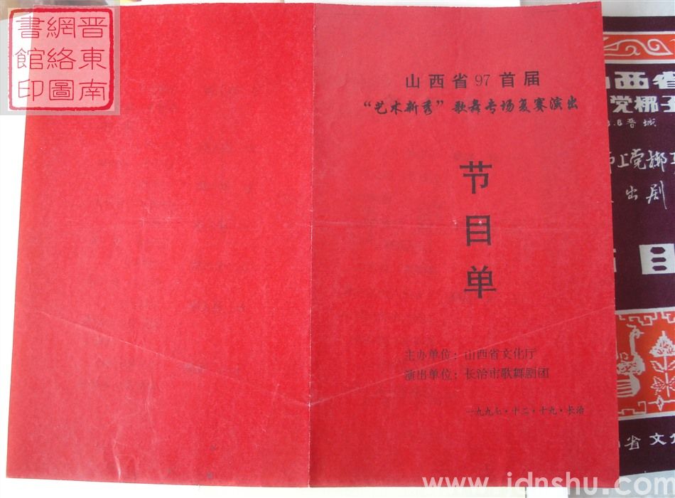 1997年:山西省97首届“艺术新秀”歌舞专场复赛演出长治市歌舞剧团节目单