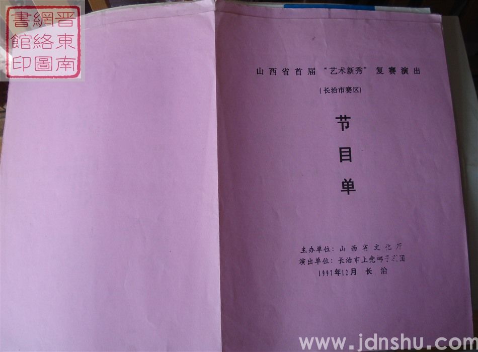 1997年:山西省首届“艺术新秀”复赛演出(长治市赛区)长治市上党梆子剧团节目单