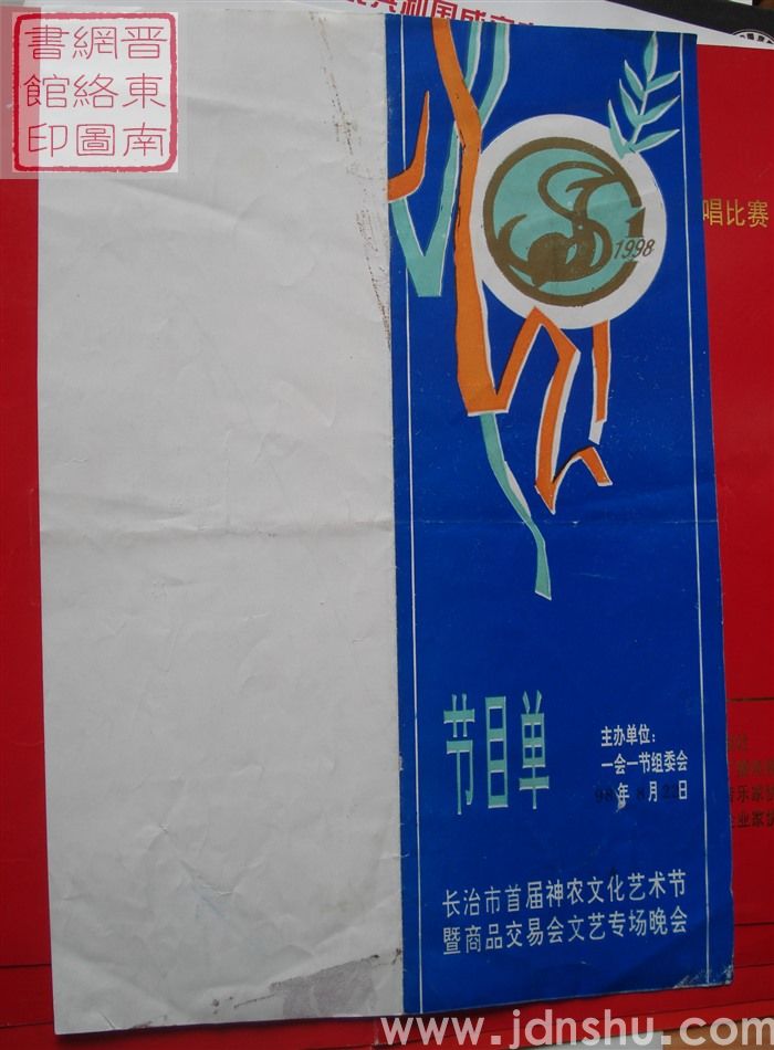 1998年:长治市首届神农文化艺术节暨商品交易会文艺专场晚会节目单