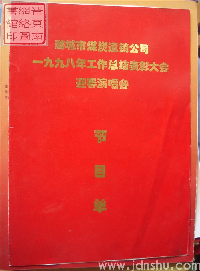 1999年:潞城市煤炭运销公司一九九八年工作总结表彰大会迎春演唱会节目单