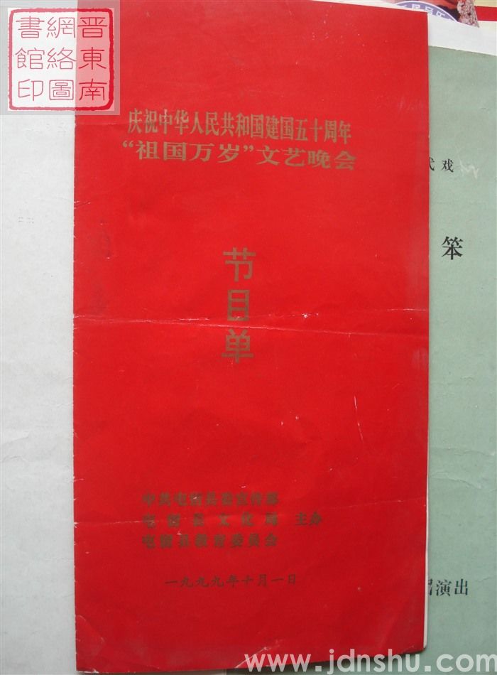 1999年:庆祝中华人民共和国建国五十周年“祖国万岁”文艺晚会节目单