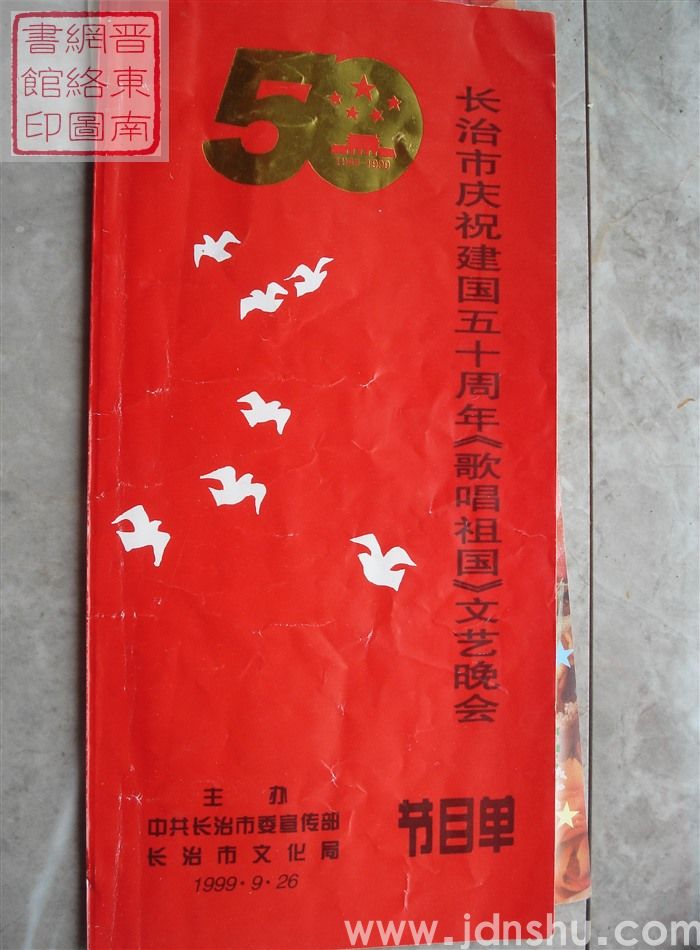 1999年:长治市庆祝建国五十周年《歌唱祖国》文艺晚会节目单