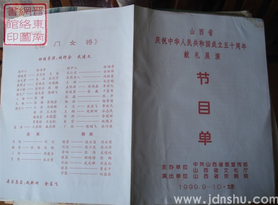 1999年:山西省庆祝中华人民共和国成立五十周年献礼展演节目单