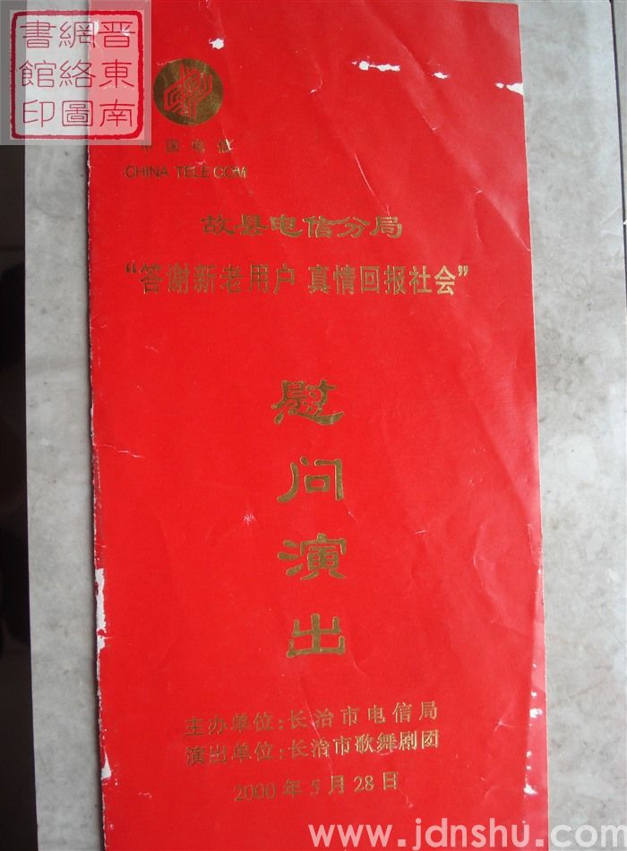 2000年:故县电信分局“答谢新老用户 真情回报社会”慰问演出