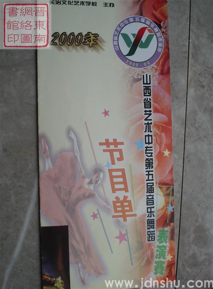 2000年:山西省艺术中专第五届音乐舞蹈表演赛长治文化艺术学校教学汇报演出节目单